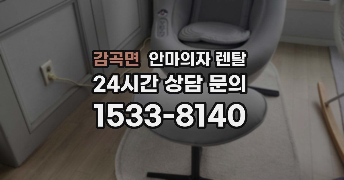 감곡면 안마의자 렌탈