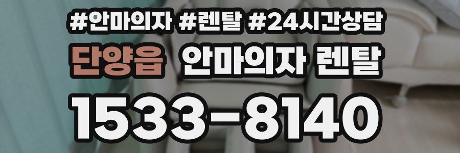단양읍 안마의자 렌탈