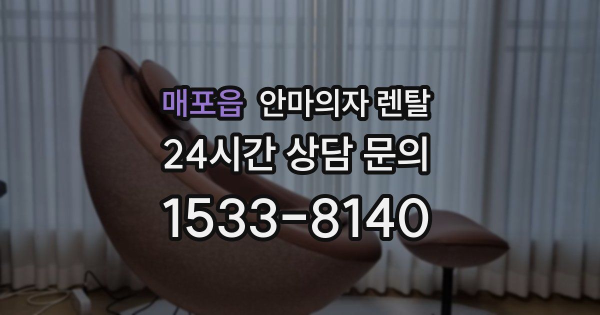 매포읍 안마의자 렌탈
