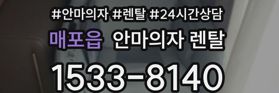 매포읍 안마의자 렌탈