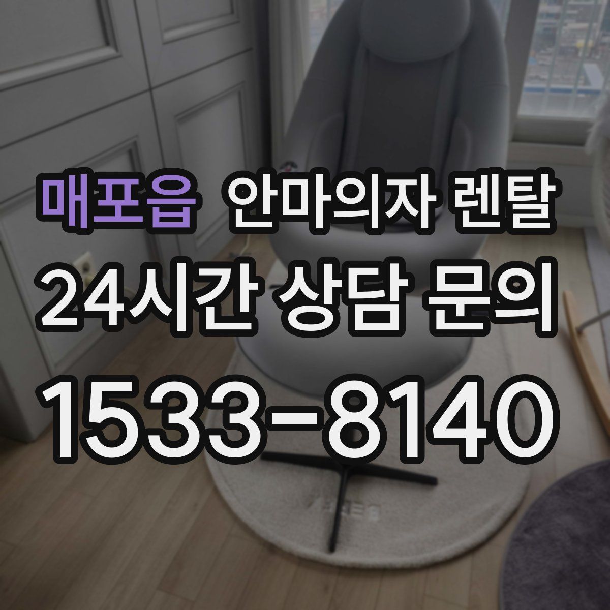 매포읍 안마의자 렌탈