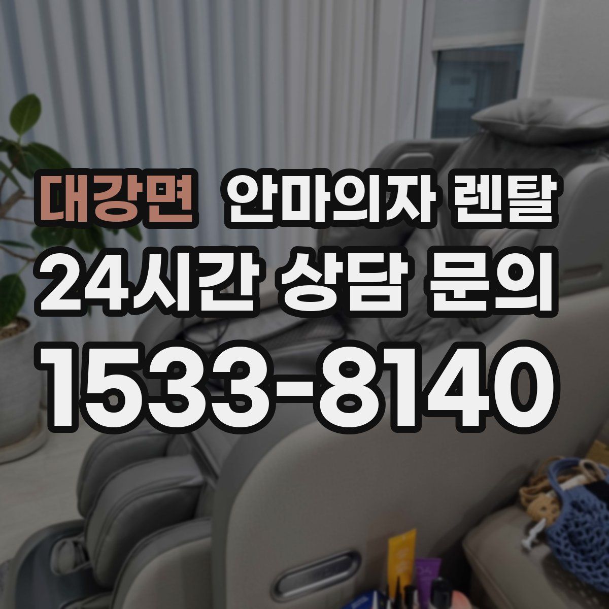 대강면 안마의자 렌탈