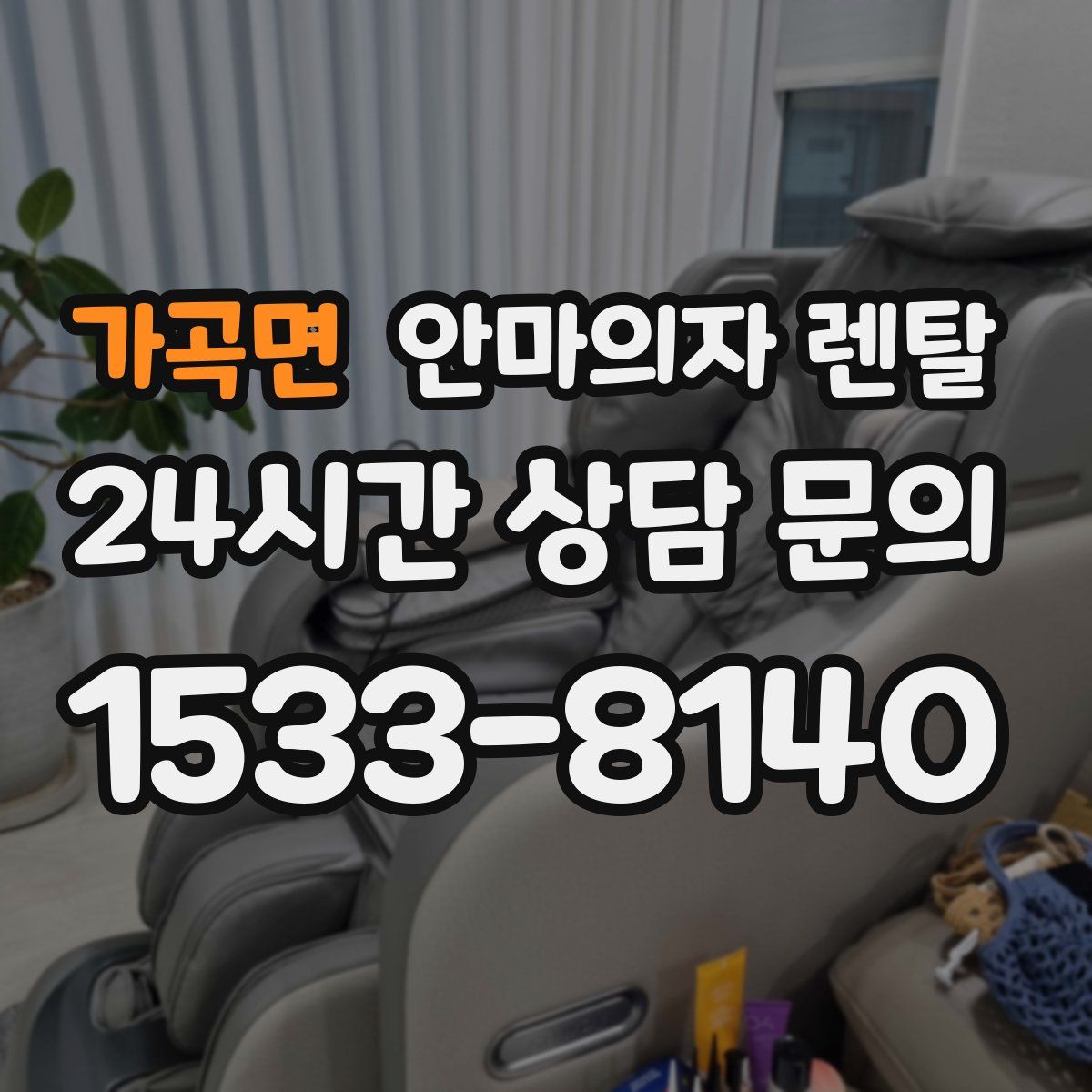 가곡면 안마의자 렌탈