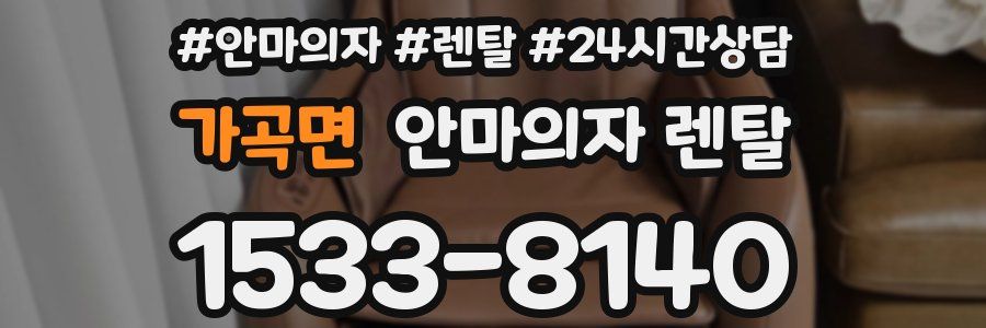 가곡면 안마의자 렌탈