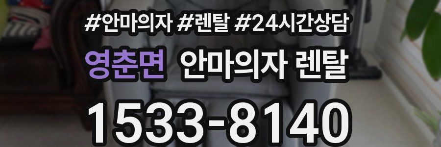 영춘면 안마의자 렌탈