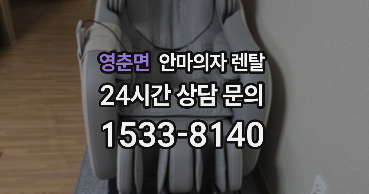 영춘면 안마의자 렌탈