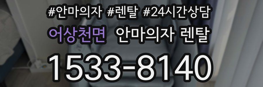 어상천면 안마의자 렌탈