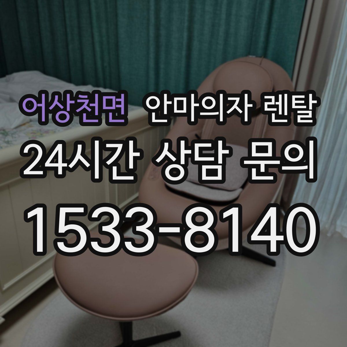 어상천면 안마의자 렌탈