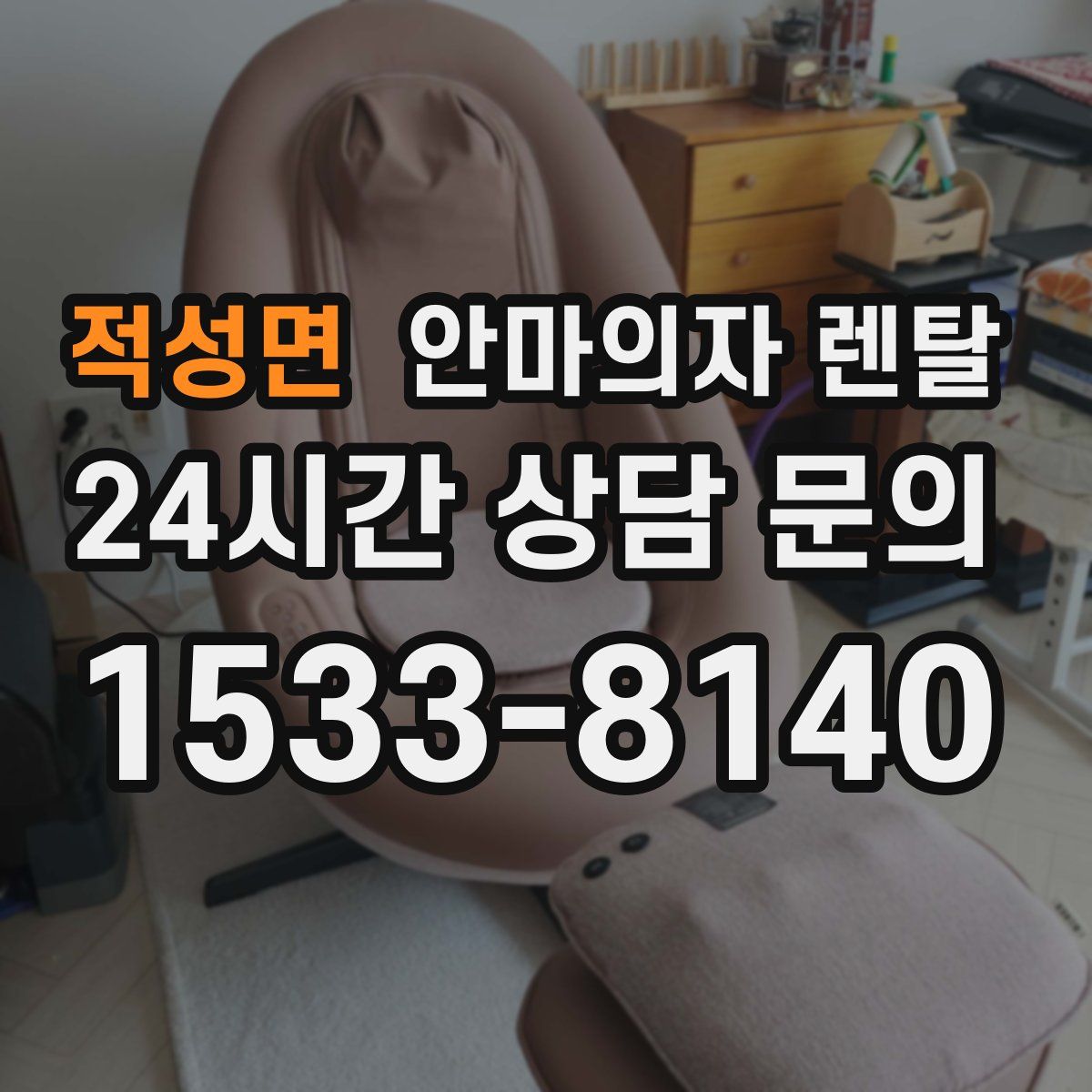 적성면 안마의자 렌탈