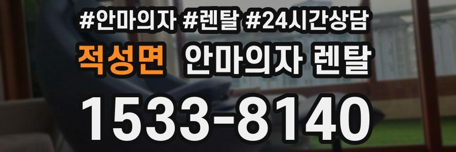 적성면 안마의자 렌탈