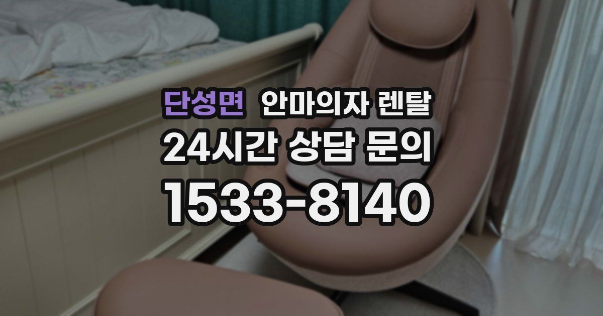 단성면 안마의자 렌탈