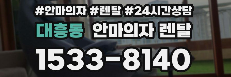 대흥동 안마의자 렌탈