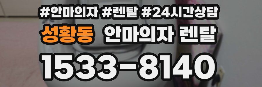 성황동 안마의자 렌탈
