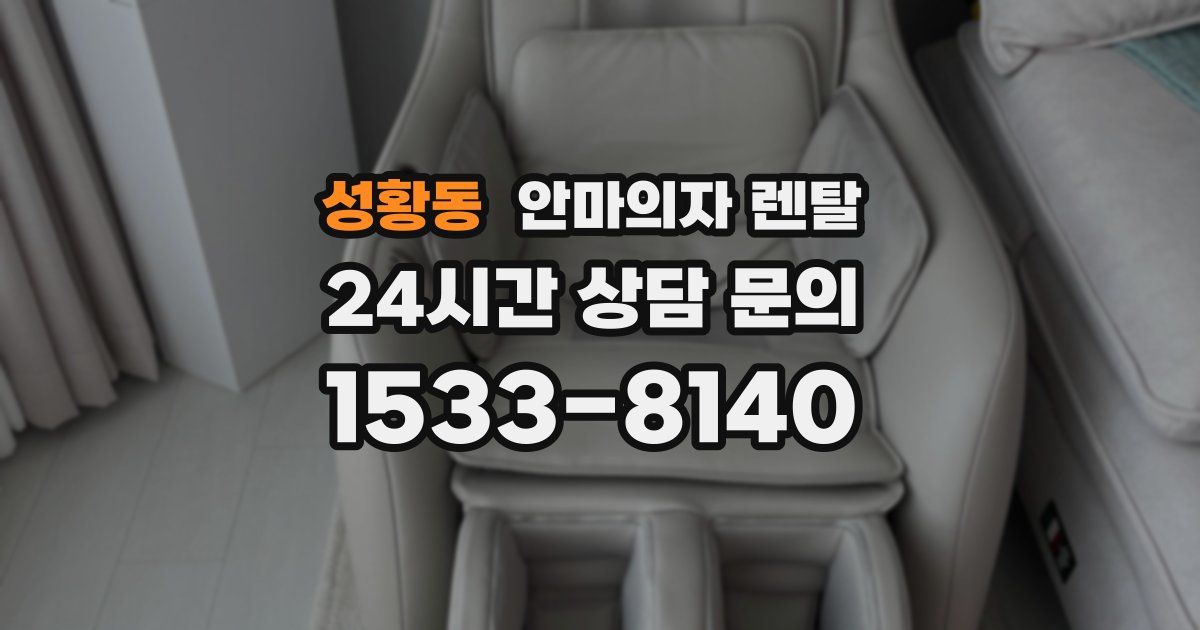 성황동 안마의자 렌탈