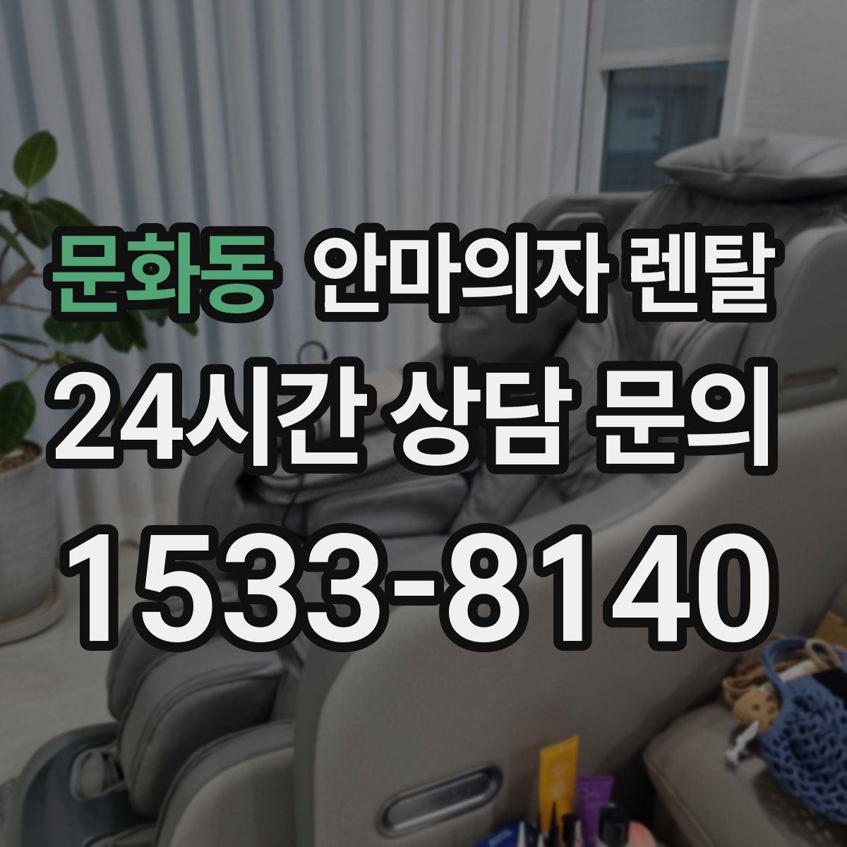문화동 안마의자 렌탈
