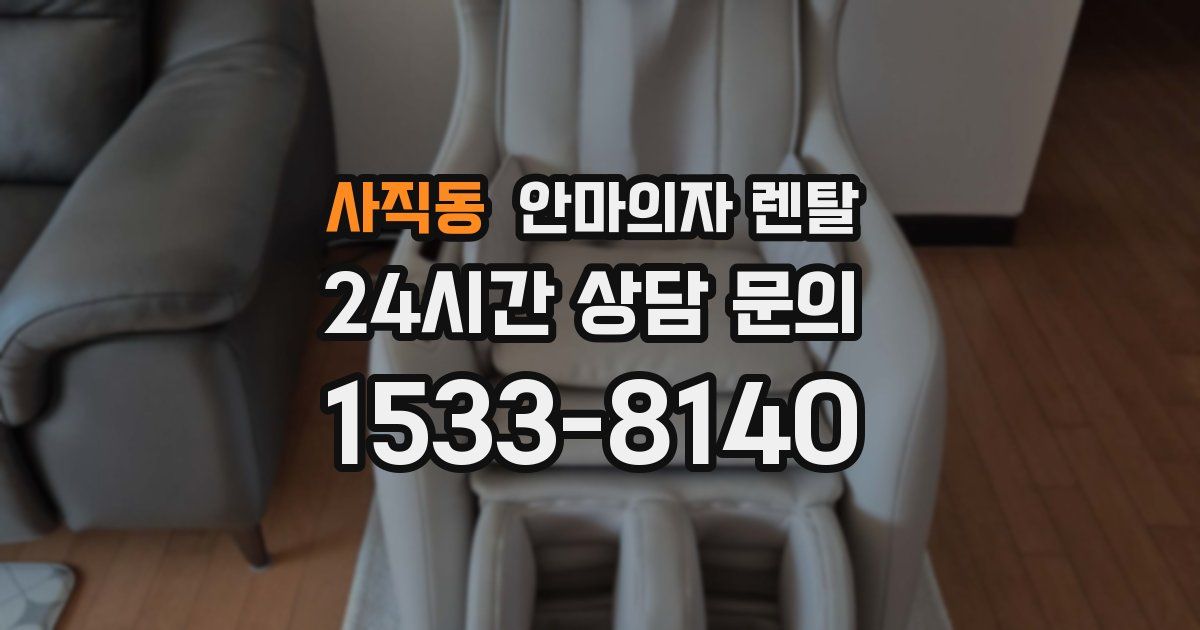사직동 안마의자 렌탈