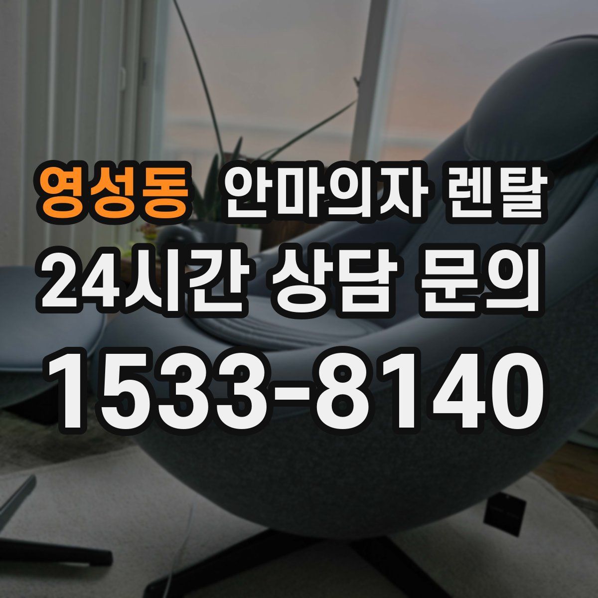 영성동 안마의자 렌탈