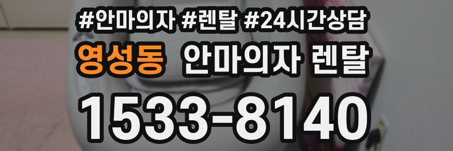 영성동 안마의자 렌탈