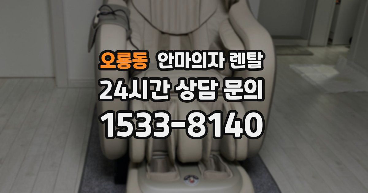 오룡동 안마의자 렌탈