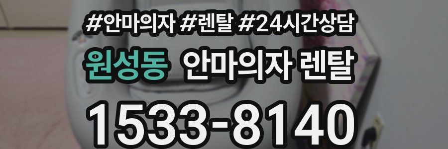 원성동 안마의자 렌탈