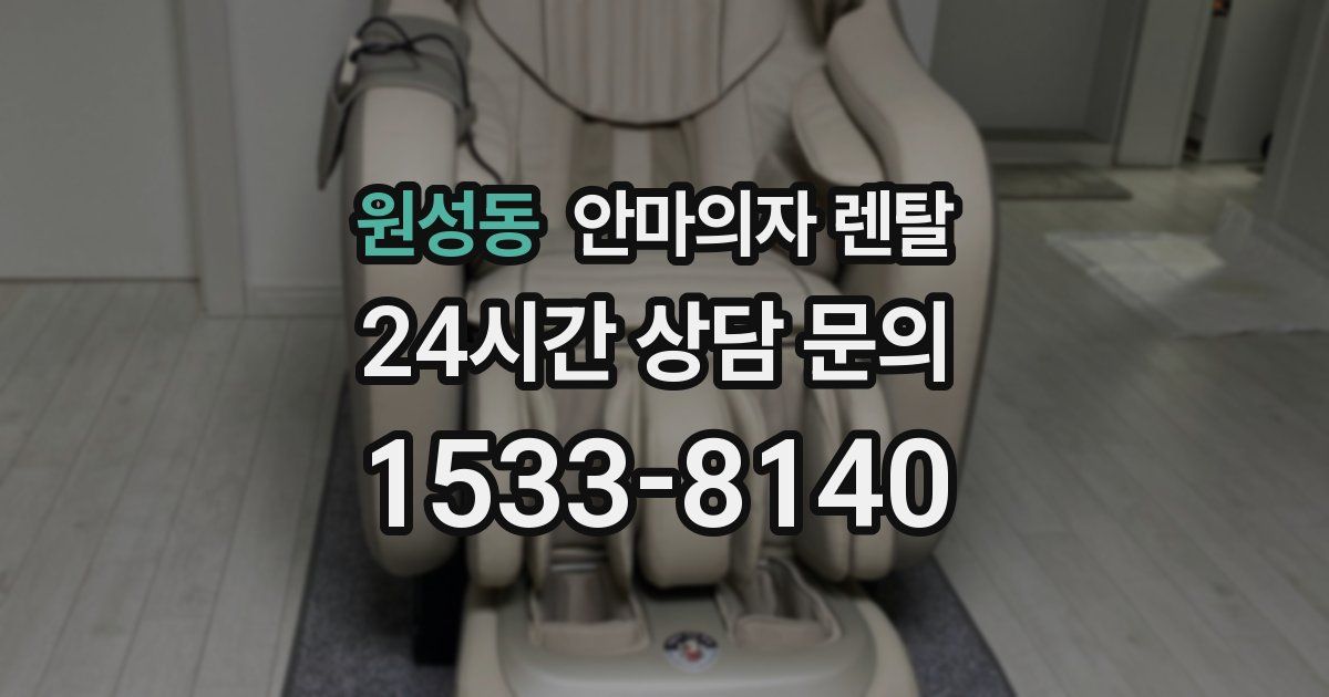 원성동 안마의자 렌탈