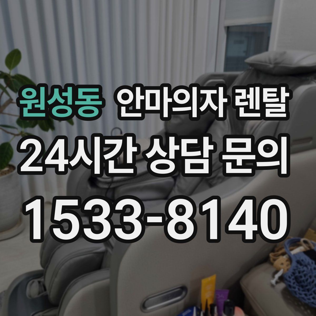 원성동 안마의자 렌탈