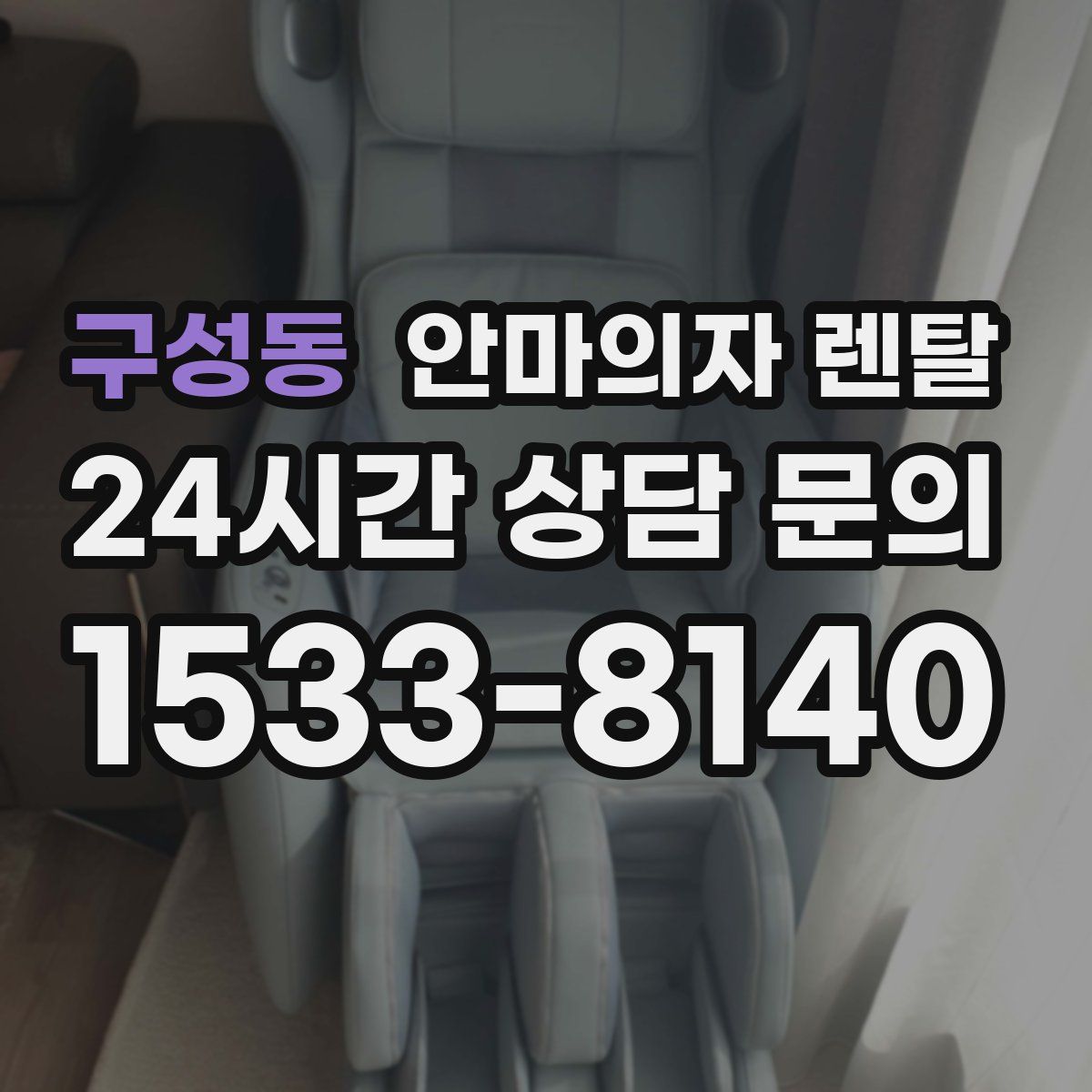 구성동 안마의자 렌탈