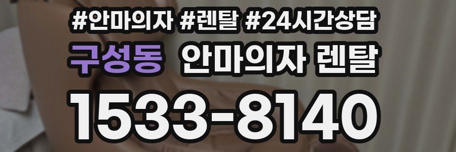 구성동 안마의자 렌탈