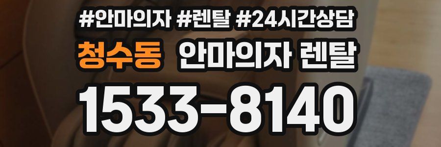 청수동 안마의자 렌탈