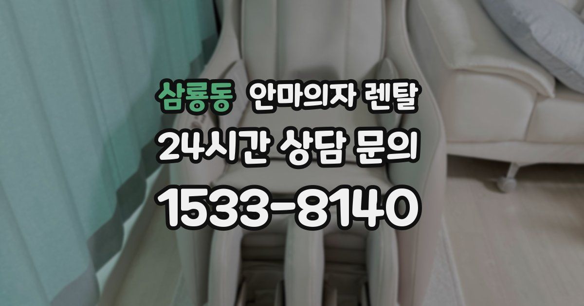 삼룡동 안마의자 렌탈