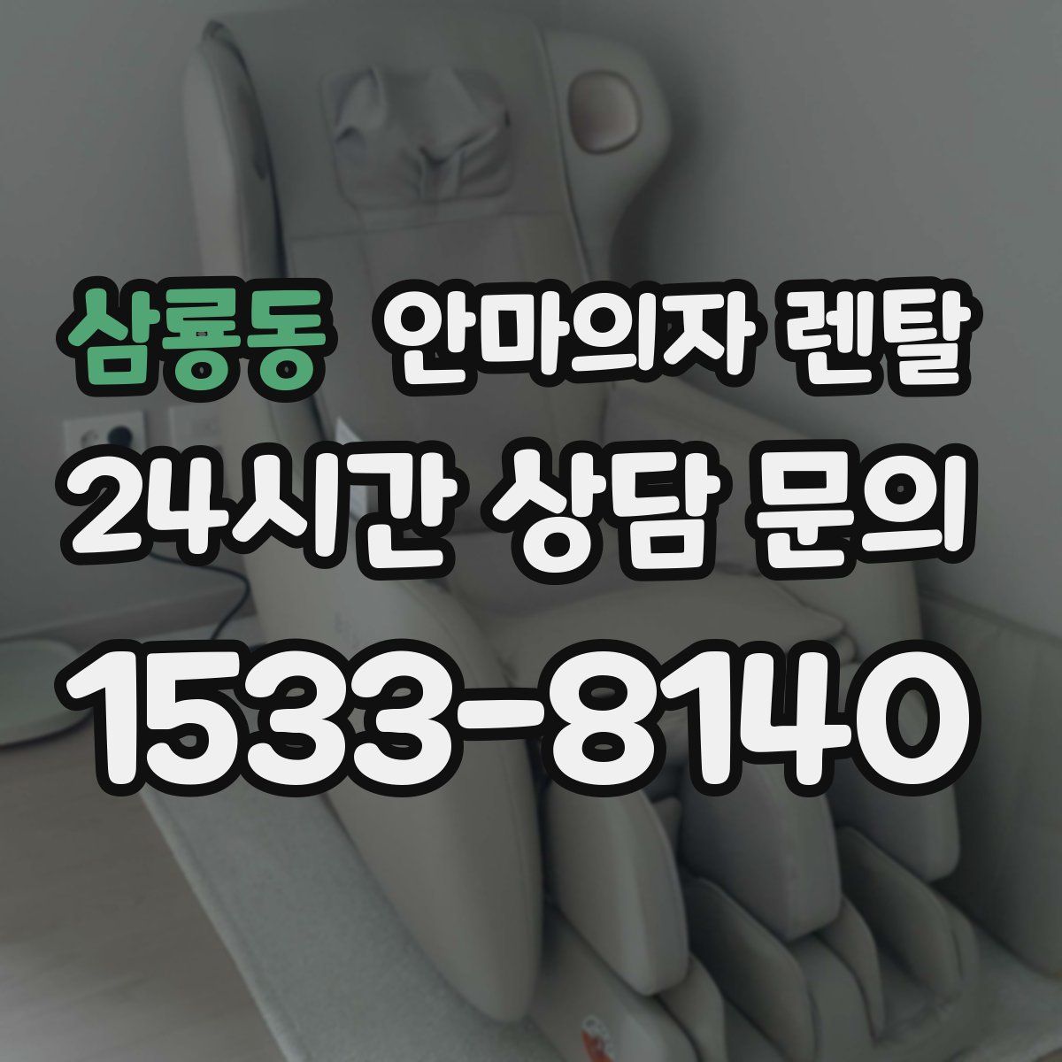 삼룡동 안마의자 렌탈