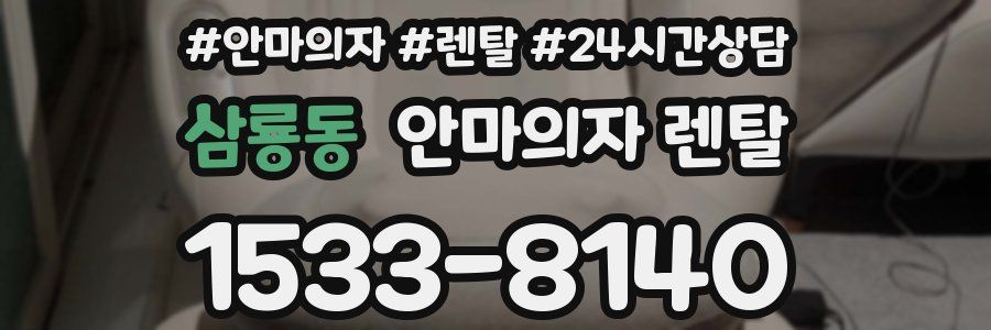 삼룡동 안마의자 렌탈