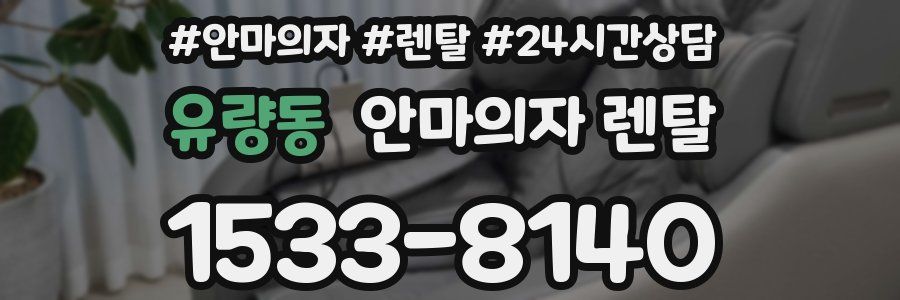 유량동 안마의자 렌탈