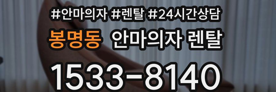봉명동 안마의자 렌탈