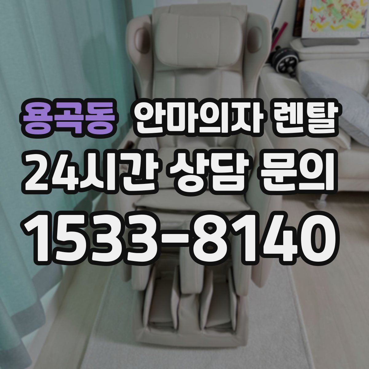 용곡동 안마의자 렌탈