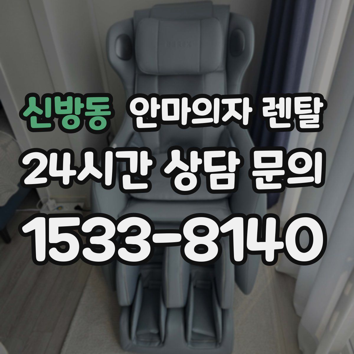 신방동 안마의자 렌탈