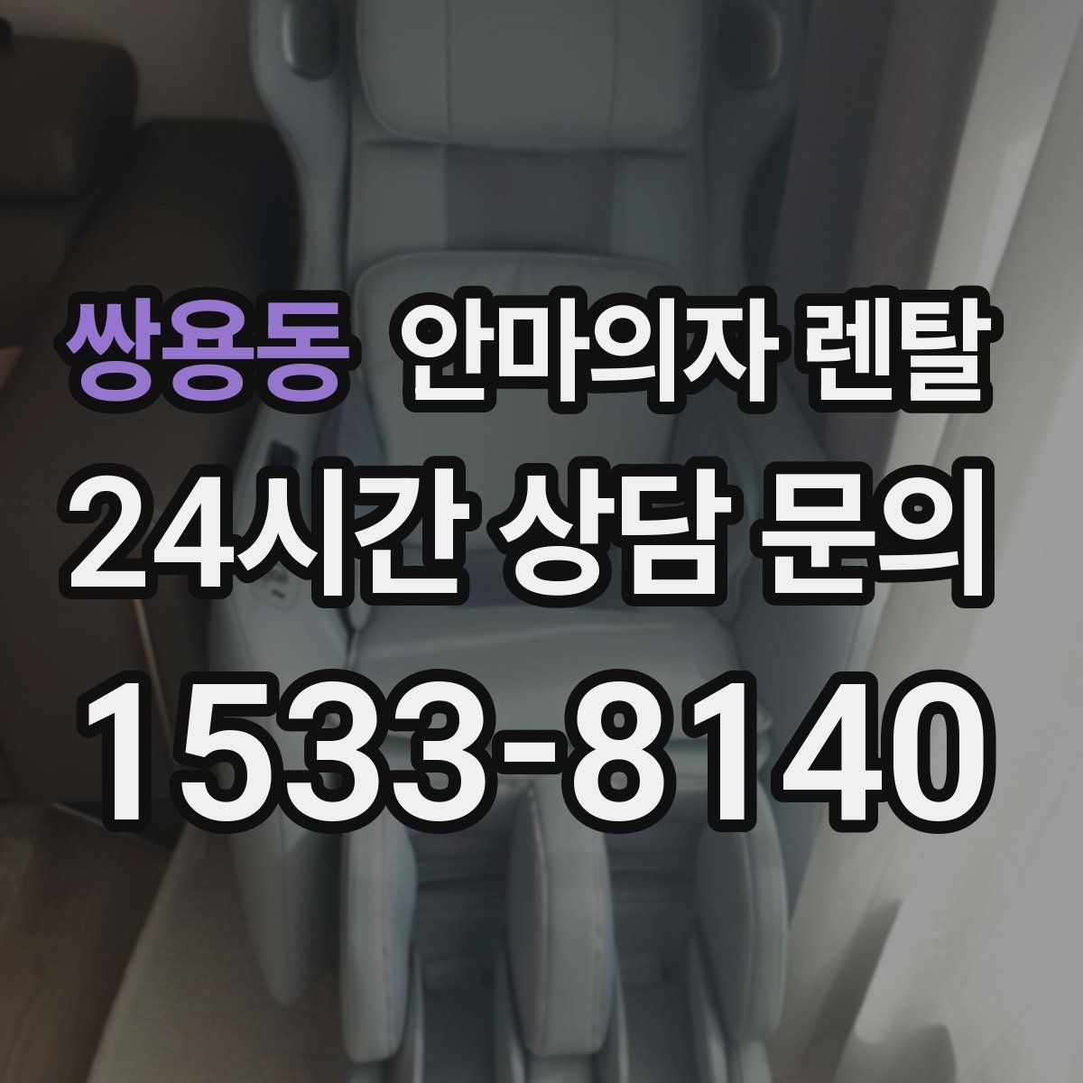 쌍용동 안마의자 렌탈