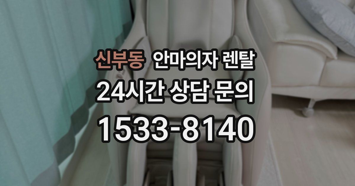 신부동 안마의자 렌탈