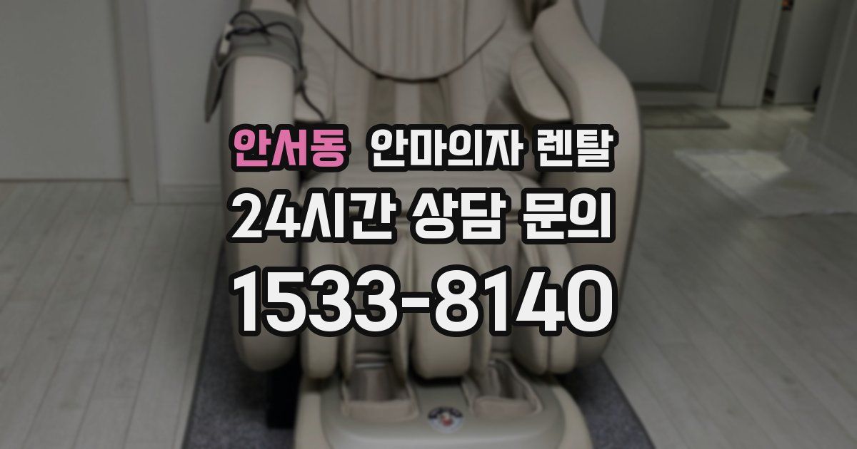 안서동 안마의자 렌탈