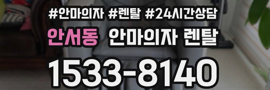안서동 안마의자 렌탈