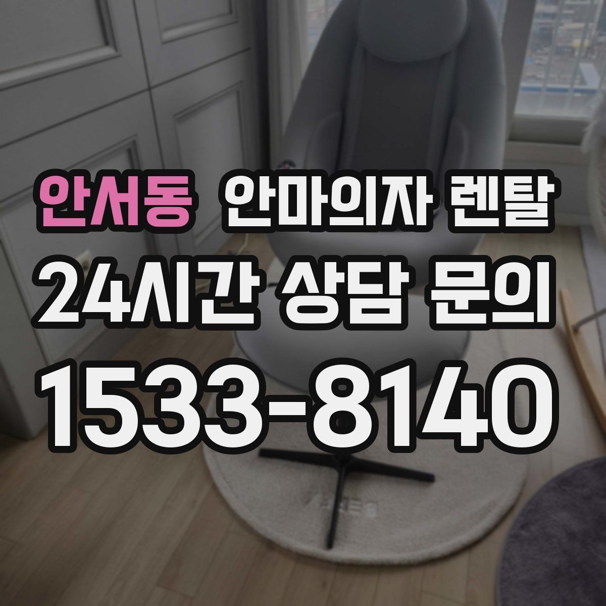 안서동 안마의자 렌탈