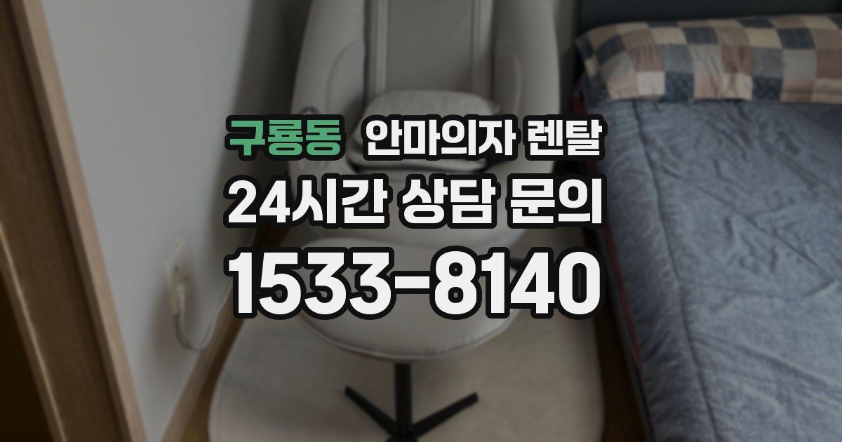 구룡동 안마의자 렌탈
