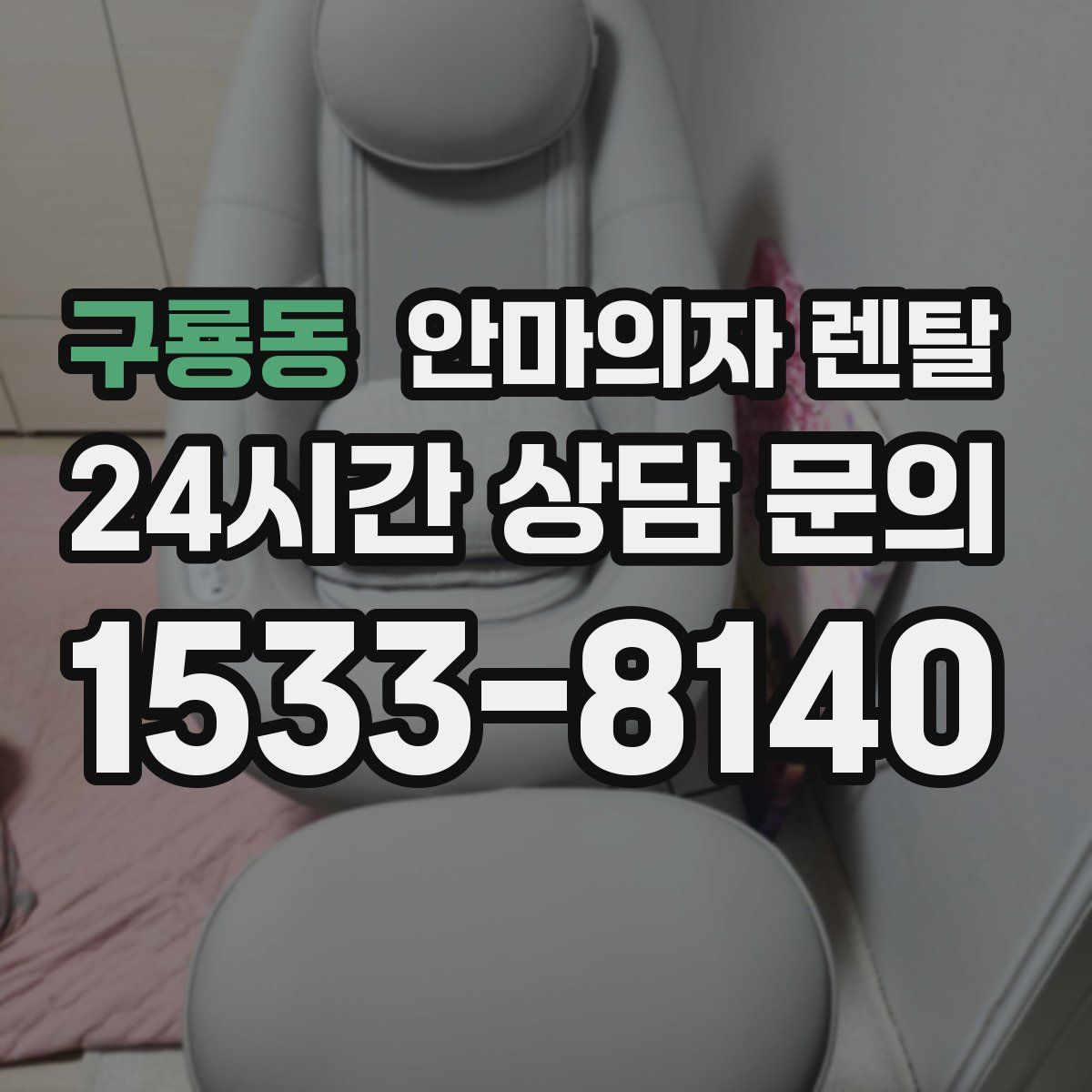 구룡동 안마의자 렌탈