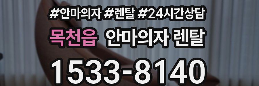 목천읍 안마의자 렌탈