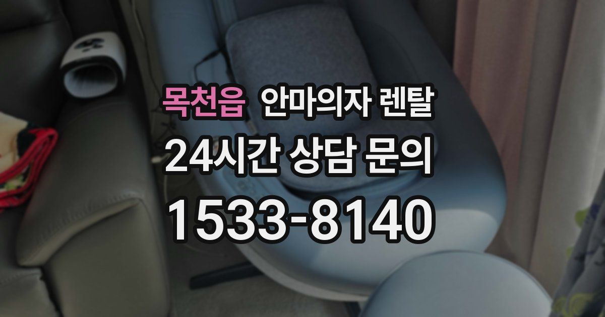 목천읍 안마의자 렌탈