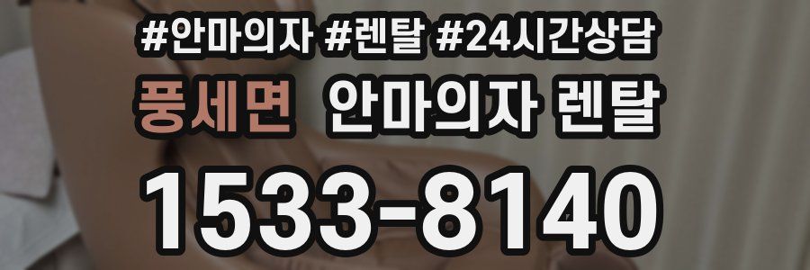 풍세면 안마의자 렌탈