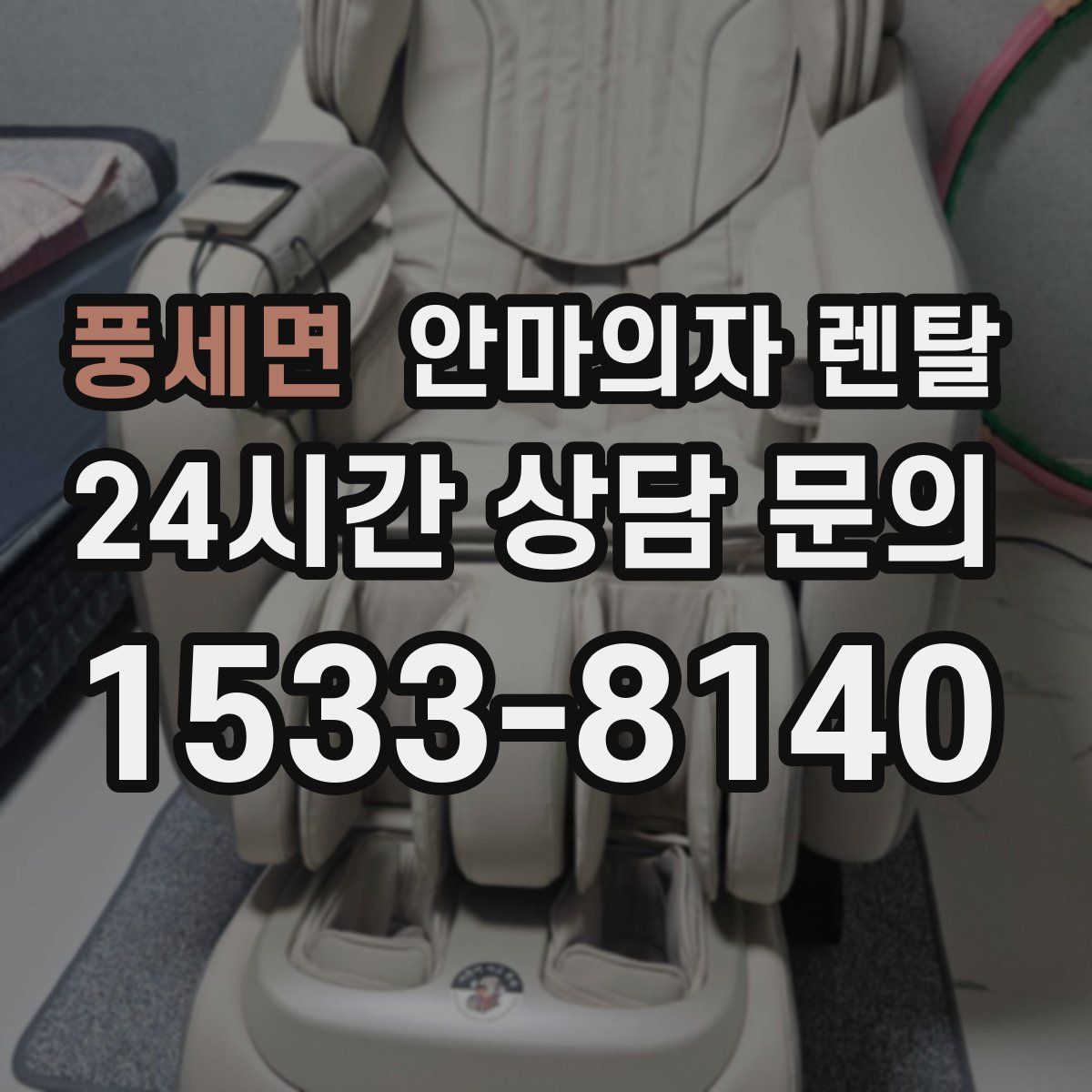 풍세면 안마의자 렌탈