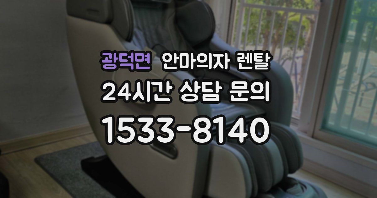 광덕면 안마의자 렌탈