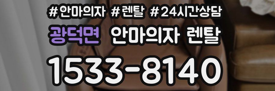 광덕면 안마의자 렌탈