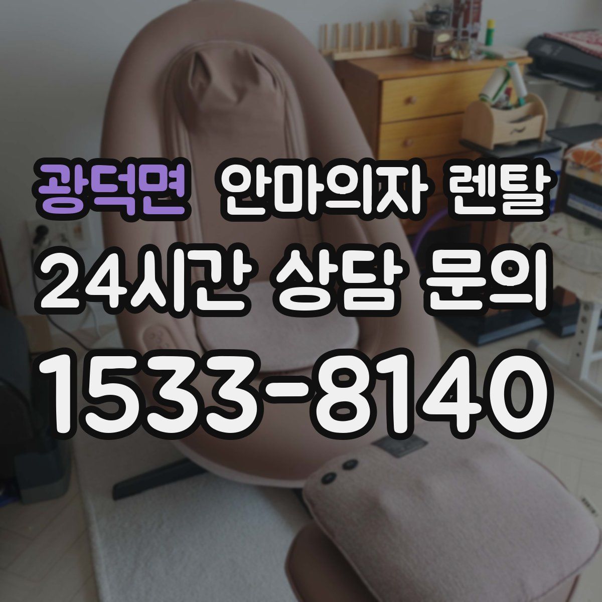 광덕면 안마의자 렌탈